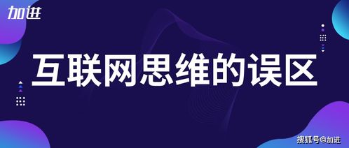 加劲科技品牌营销推广 解析互联网思维的常见误区与技术推广服务策略