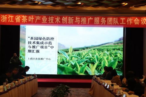 浙江省茶叶产业技术创新与推广服务团队工作会议在杭举行
