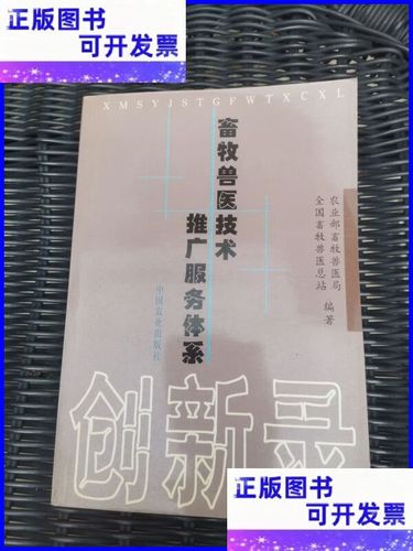 以创新驱动畜牧兽医技术推广服务体系建设