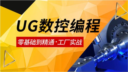 UG编程基础教程详细讲解与技术推广服务